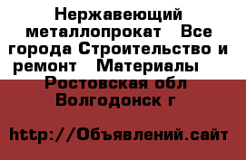 Нержавеющий металлопрокат - Все города Строительство и ремонт » Материалы   . Ростовская обл.,Волгодонск г.